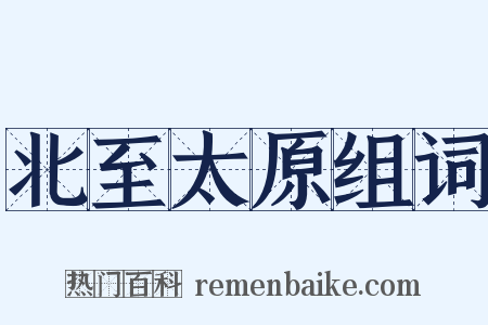 北至太原组词是什么意思的图片